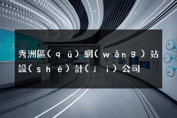 秀洲區(qū)網(wǎng)站設(shè)計(jì)公司