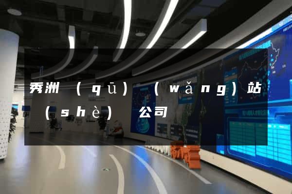 秀洲區(qū)網(wǎng)站設(shè)計公司