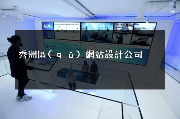 秀洲區(qū)網站設計公司