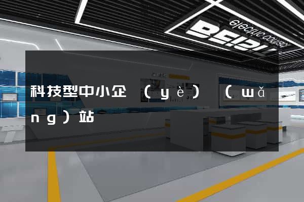 科技型中小企業(yè)網(wǎng)站