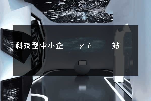 科技型中小企業(yè)網站