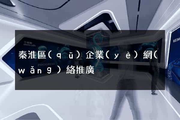 秦淮區(qū)企業(yè)網(wǎng)絡推廣