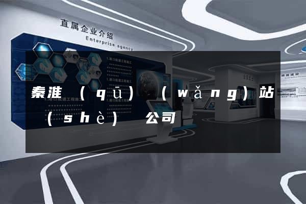 秦淮區(qū)網(wǎng)站設(shè)計公司