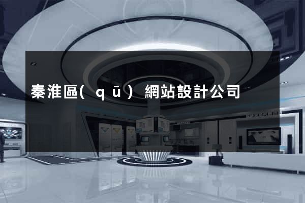 秦淮區(qū)網站設計公司