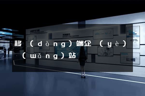 移動(dòng)端企業(yè)網(wǎng)站