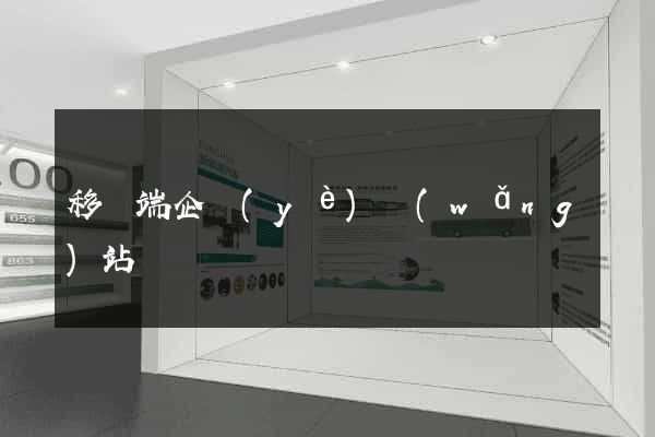 移動端企業(yè)網(wǎng)站