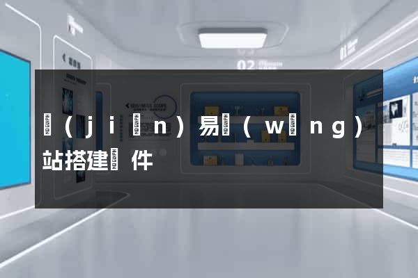 簡(jiǎn)易網(wǎng)站搭建軟件