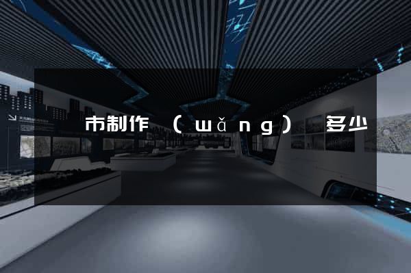 紹興市制作網(wǎng)頁多少錢