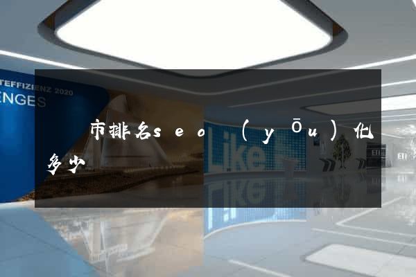 紹興市排名seo優(yōu)化多少錢