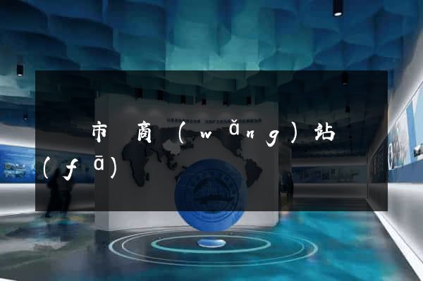 紹興市電商網(wǎng)站開發(fā)