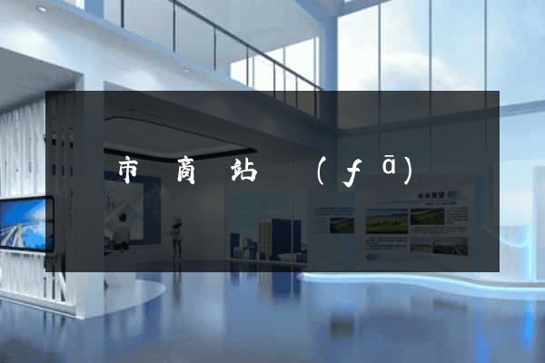 紹興市電商網站開發(fā)