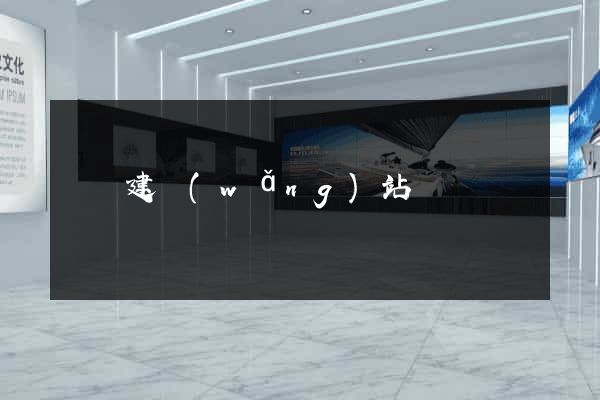 紹興建網(wǎng)站