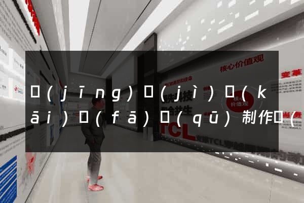 經(jīng)濟(jì)開(kāi)發(fā)區(qū)制作網(wǎng)站