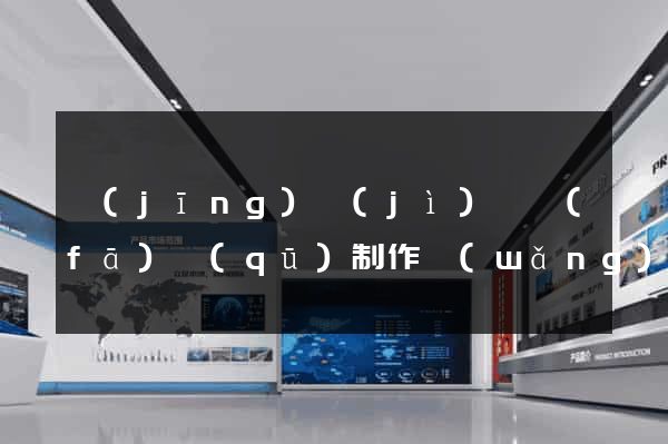 經(jīng)濟(jì)開發(fā)區(qū)制作網(wǎng)站