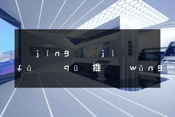 經(jīng)濟(jì)開發(fā)區(qū)推廣網(wǎng)站制作