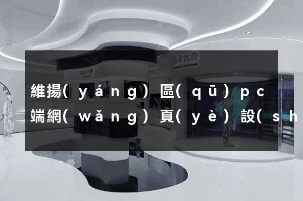 維揚(yáng)區(qū)pc端網(wǎng)頁(yè)設(shè)計(jì)公司