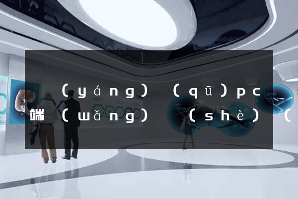 維揚(yáng)區(qū)pc端網(wǎng)頁設(shè)計(jì)公司