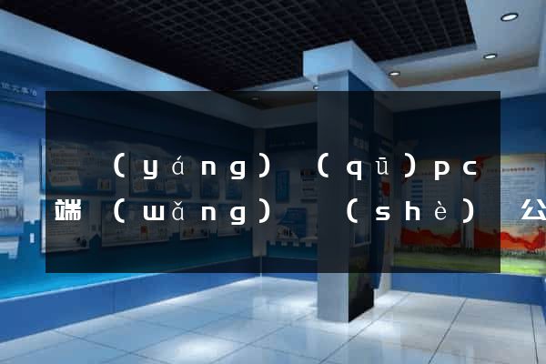 維揚(yáng)區(qū)pc端網(wǎng)頁設(shè)計公司