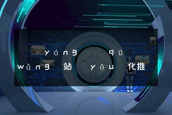 維揚(yáng)區(qū)網(wǎng)站優(yōu)化推廣