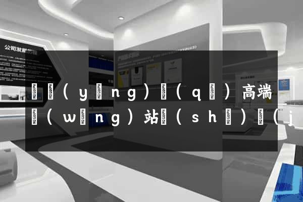 維揚(yáng)區(qū)高端網(wǎng)站設(shè)計(jì)公司