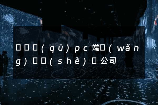 維揚區(qū)pc端網(wǎng)頁設(shè)計公司