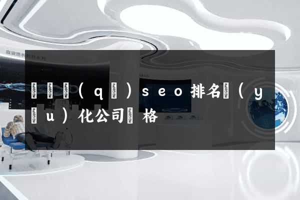 維揚區(qū)seo排名優(yōu)化公司價格