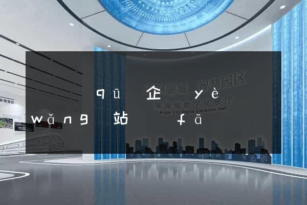 維揚區(qū)企業(yè)網(wǎng)站開發(fā)