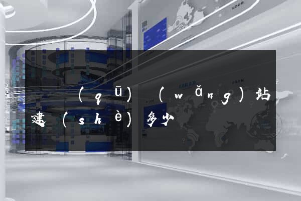 維揚區(qū)網(wǎng)站建設(shè)多少錢