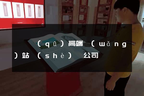 維揚區(qū)高端網(wǎng)站設(shè)計公司