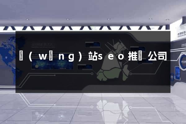 網(wǎng)站seo推廣公司
