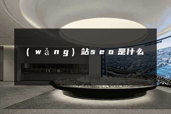 網(wǎng)站seo是什么