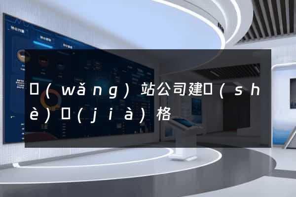 網(wǎng)站公司建設(shè)價(jià)格