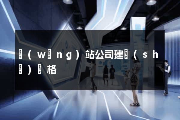 網(wǎng)站公司建設(shè)價格