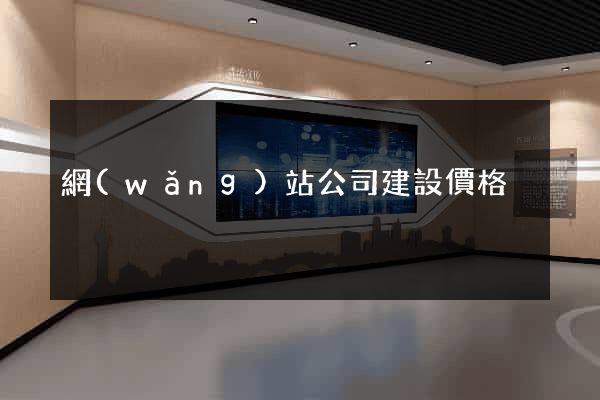 網(wǎng)站公司建設價格