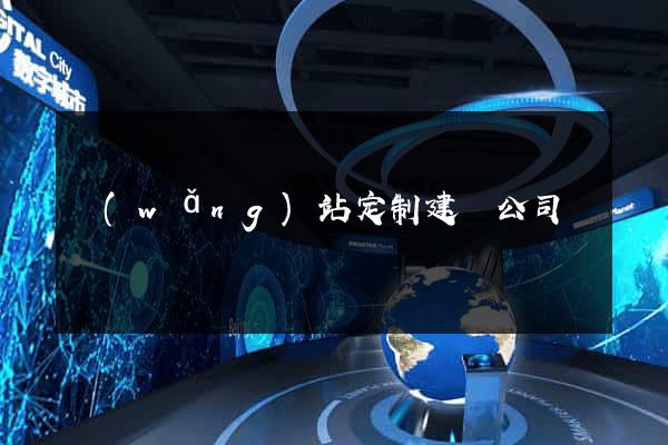 網(wǎng)站定制建設公司