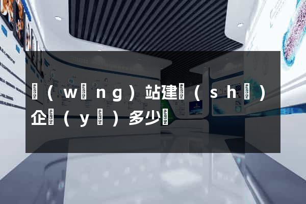 網(wǎng)站建設(shè)企業(yè)多少錢