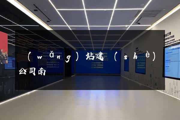 網(wǎng)站建設(shè)公司南寧