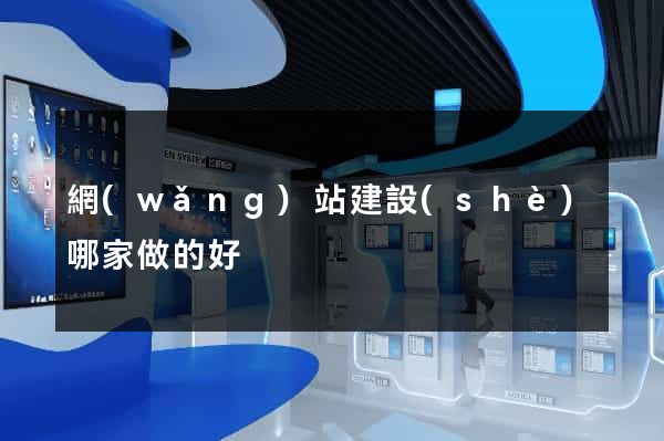 網(wǎng)站建設(shè)哪家做的好