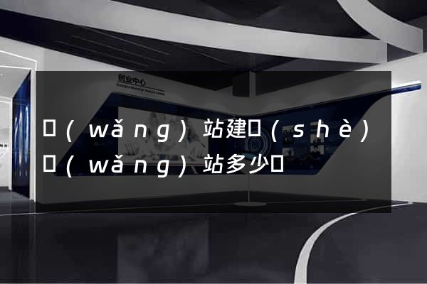 網(wǎng)站建設(shè)網(wǎng)站多少錢
