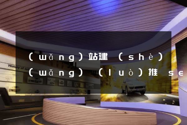 網(wǎng)站建設(shè)網(wǎng)絡(luò)推廣seo