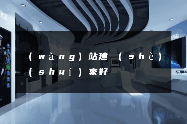 網(wǎng)站建設(shè)誰(shuí)家好