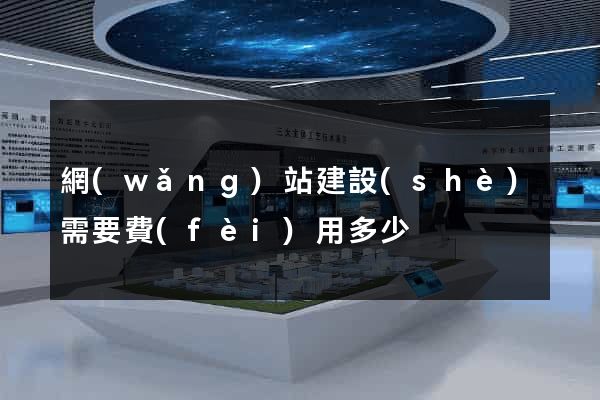 網(wǎng)站建設(shè)需要費(fèi)用多少