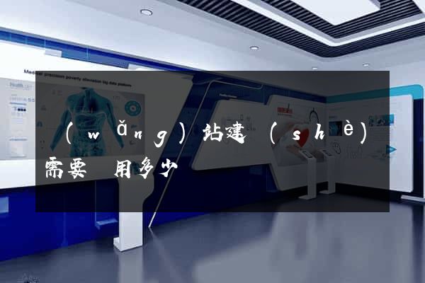 網(wǎng)站建設(shè)需要費用多少