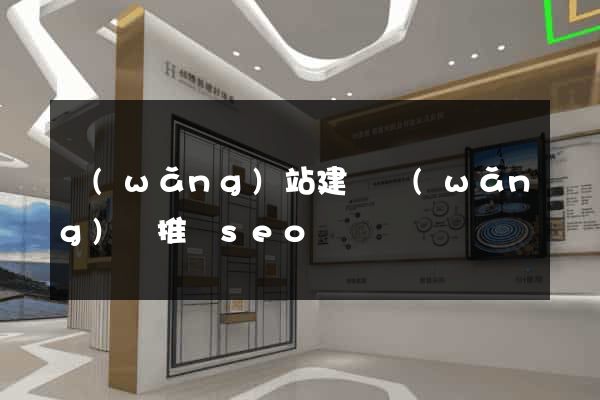 網(wǎng)站建設網(wǎng)絡推廣seo