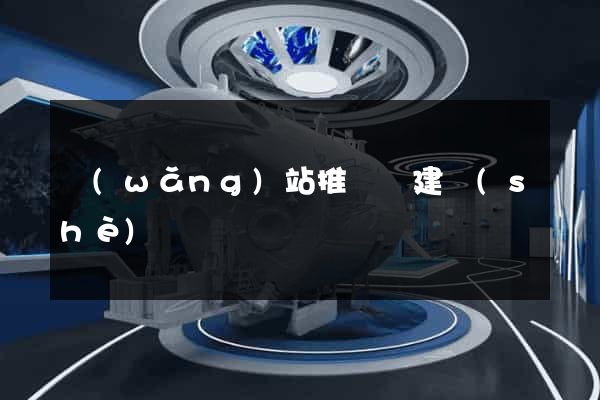 網(wǎng)站推廣與建設(shè)