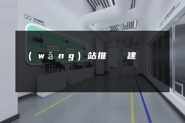網(wǎng)站推廣與建設