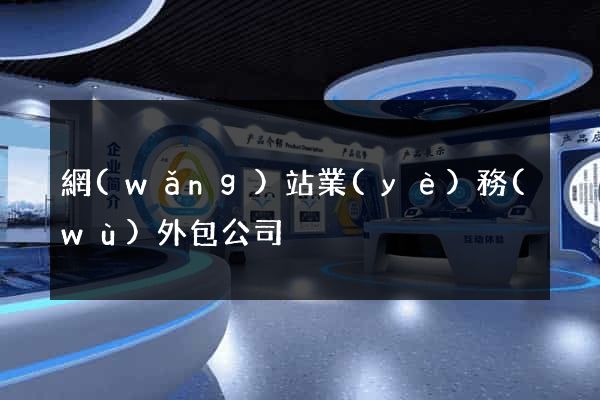 網(wǎng)站業(yè)務(wù)外包公司