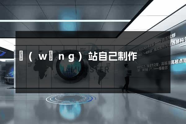 網(wǎng)站自己制作