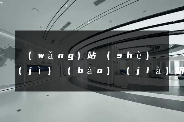 網(wǎng)站設(shè)計(jì)報(bào)價(jià)明細(xì)