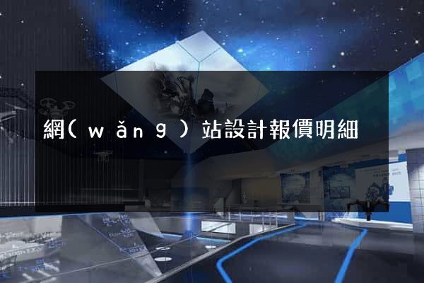 網(wǎng)站設計報價明細